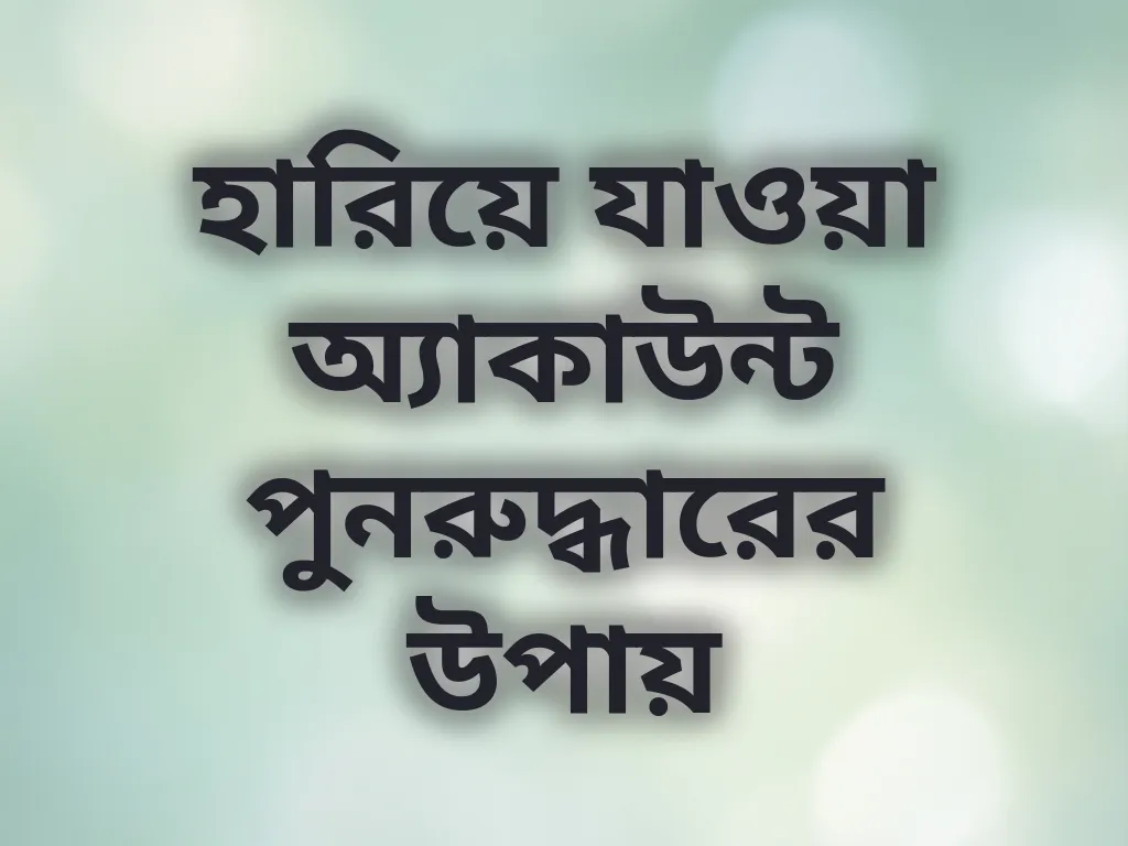 হারিয়ে যাওয়া অ্যাকাউন্ট পুনরুদ্ধারের উপায়