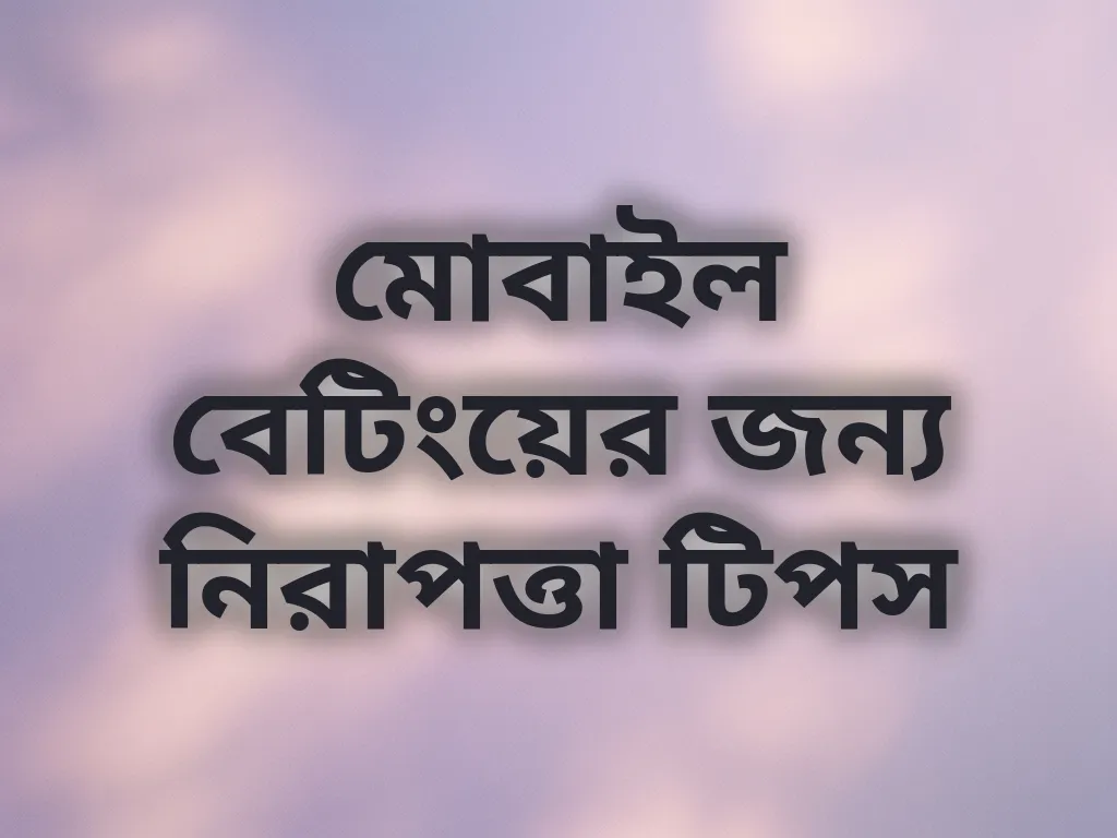মোবাইল বেটিংয়ের জন্য নিরাপত্তা টিপস